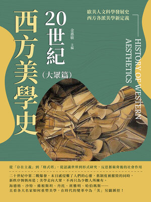 cover image of 20世紀西方美學史（大眾篇）